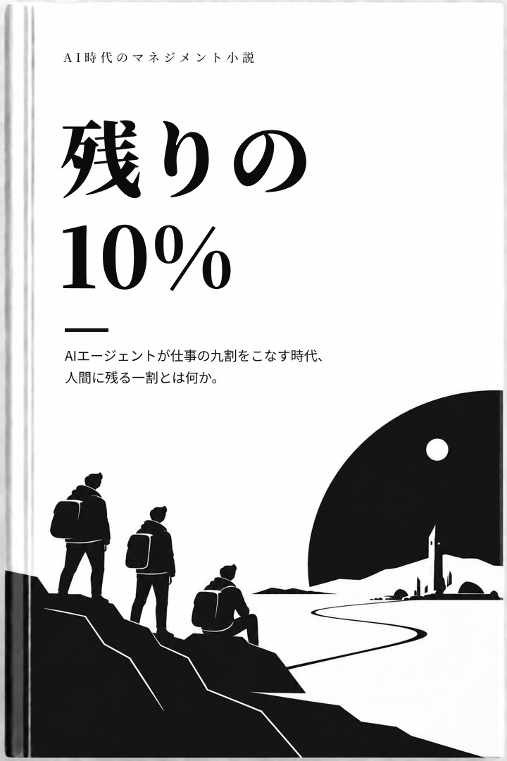 『残りの10%』の表紙:川辺の灯台を岩の上から見つめる三人